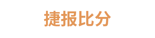 捷报比分